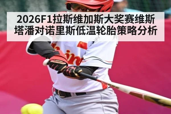 2026F1拉斯维加斯大奖赛维斯塔潘对诺里斯低温轮胎策略分析